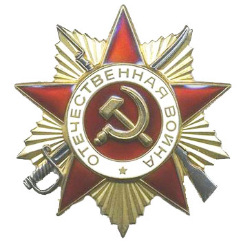 Орден Отечественной войны II степени образец 1985 года